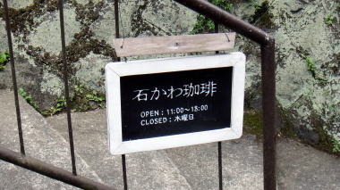 石かわ珈琲
