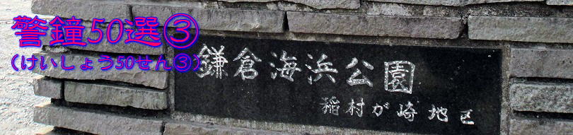 警鐘3タイトル