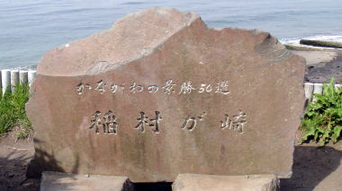稲村が崎石碑
