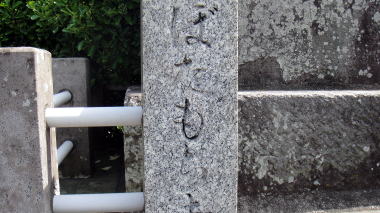 法源寺標柱2