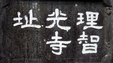 理智光寺址