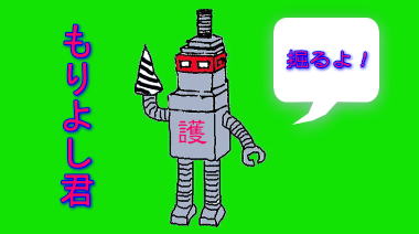 もりよし君