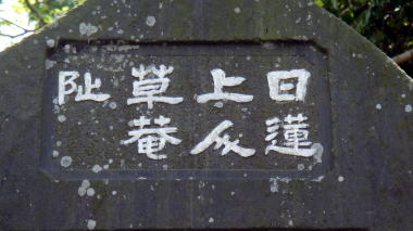 日蓮上人草庵阯石碑