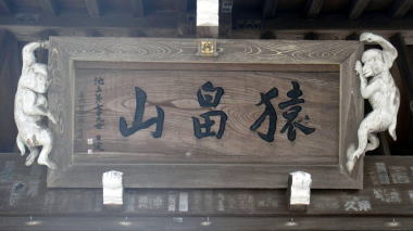 山門扁額