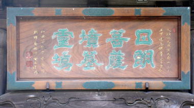 墓の扁額