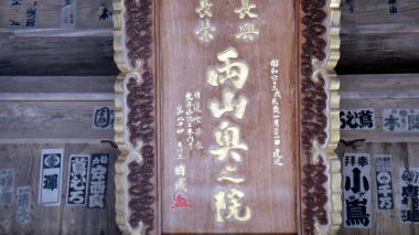 祖師堂の扁額