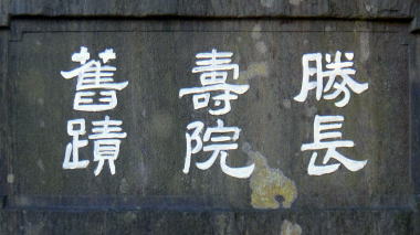 勝長寿院石碑