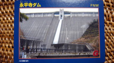 永平寺ダム