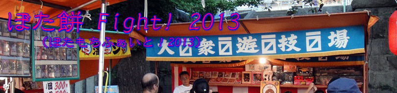 ぼた餅Fight!2013タイトル