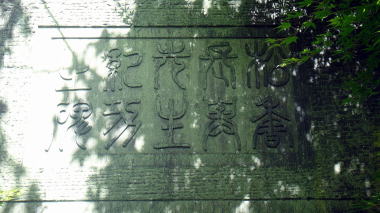 長与専斎の石碑