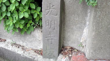 光明寺坂石柱2