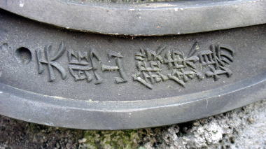 天照山鍛錬場鬼瓦6