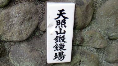 天照山鍛錬場表札