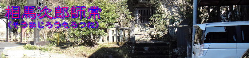 相馬次郎師常タイトル