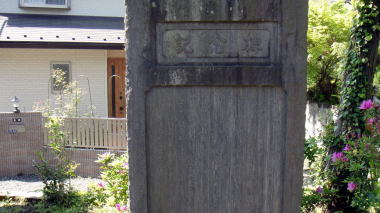 相馬天王記念碑