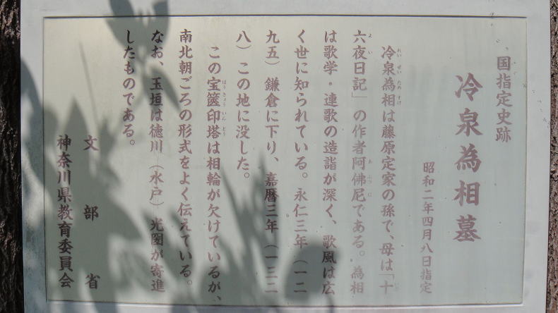 冷泉為相墓案内板
