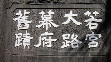 若宮大路幕府旧跡の石碑
