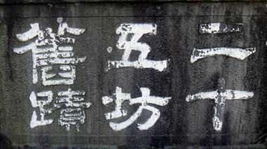 二十五坊旧跡の石碑
