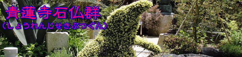 青蓮寺石仏群タイトル