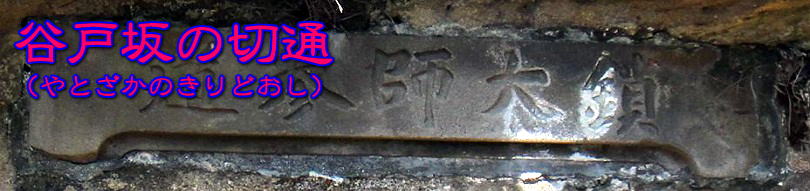 谷戸坂の切通タイトル