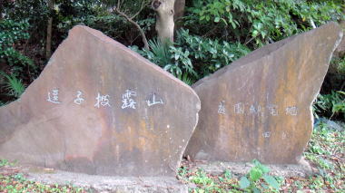 披露山庭園住宅石碑