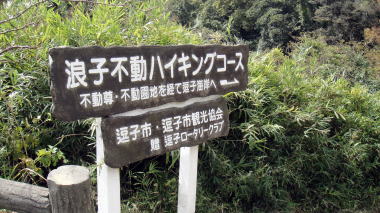 浪子不動ハイキングコース