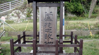 蘆花の故地