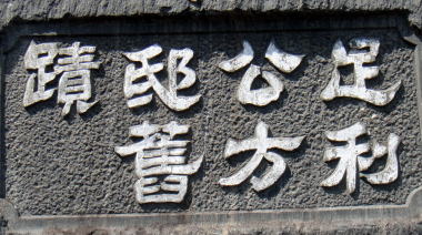 足利公方邸舊蹟