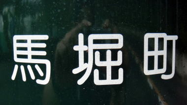 馬堀町