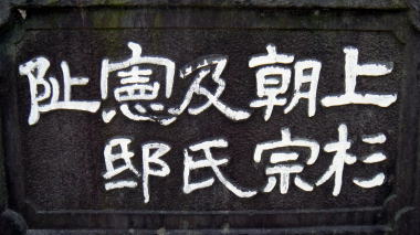 上杉朝宗及氏憲邸阯