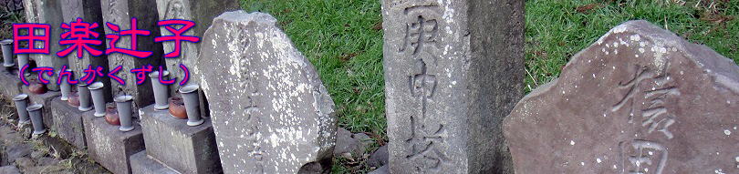 田楽辻子タイトル
