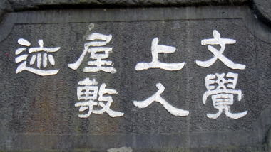 文覚上人屋敷迹