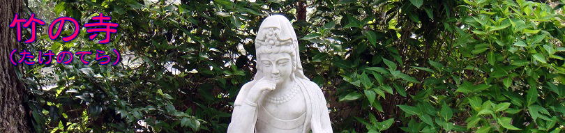 竹の寺タイトル