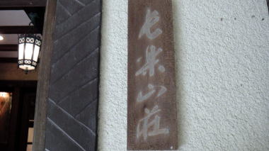 鎌倉文学館45