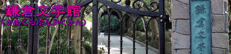 鎌倉文学館タイトル