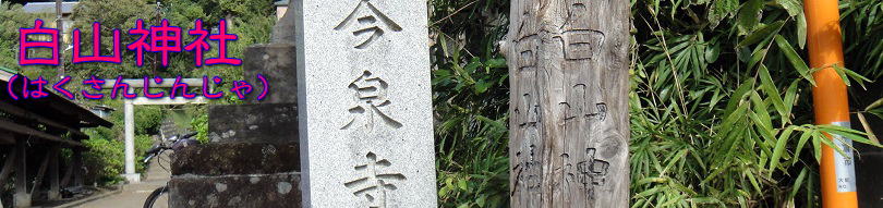 白山神社タイトル