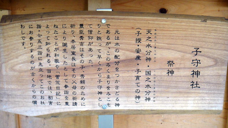 子守神社案内板