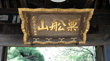 常楽寺扁額