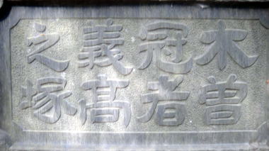 木曽冠者義高之墓