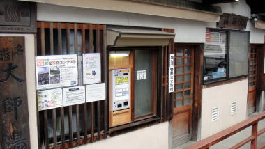 大師の湯