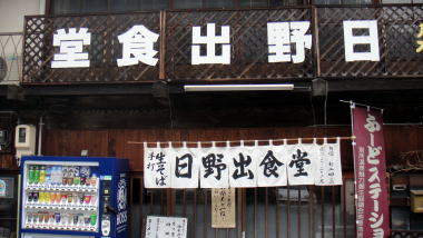 日野出食堂