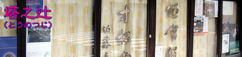 塔之辻タイトル