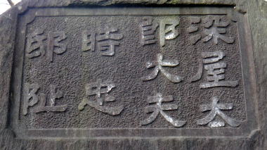染谷太郎大夫時忠邸阯