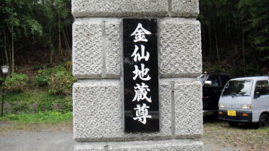 金仙地蔵尊2
