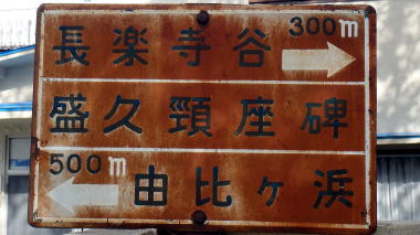 主馬盛久之頸坐の看板
