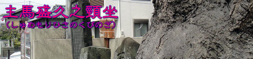 主馬盛久之頸坐タイトル