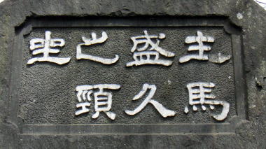 主馬盛久之頸坐3