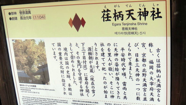 荏柄天神社案内板