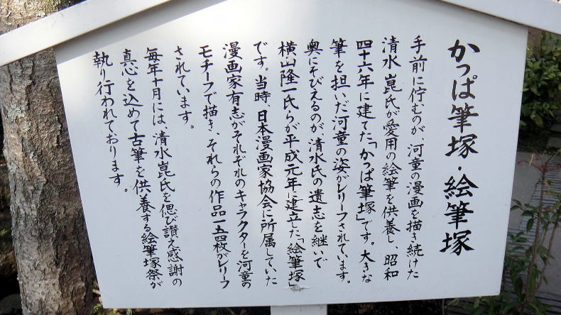 かっぱ筆塚案内板