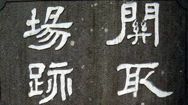 関取場跡1